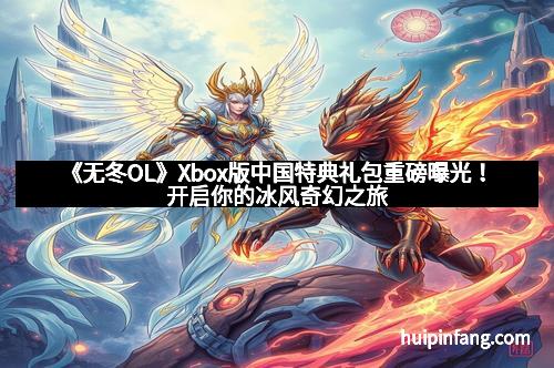 《无冬OL》Xbox版中国特典礼包重磅曝光！开启你的冰风奇幻之旅